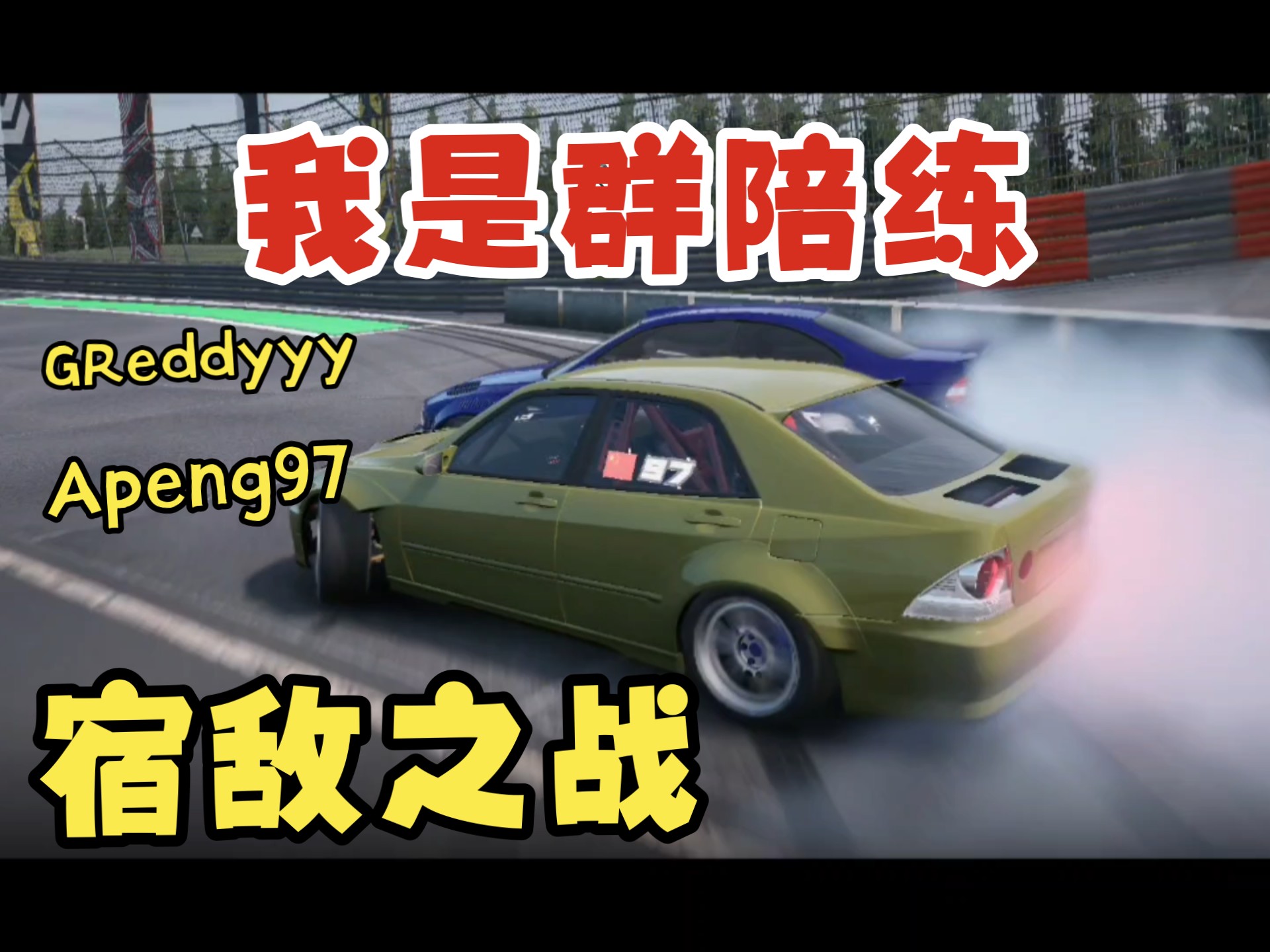 赛车迎来宿敌之战,恩怨再续 赛车迎来宿敌之战,恩怨再续